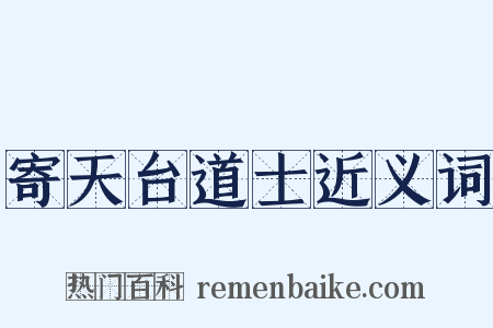 寄天台道士近义词是什么意思的图片